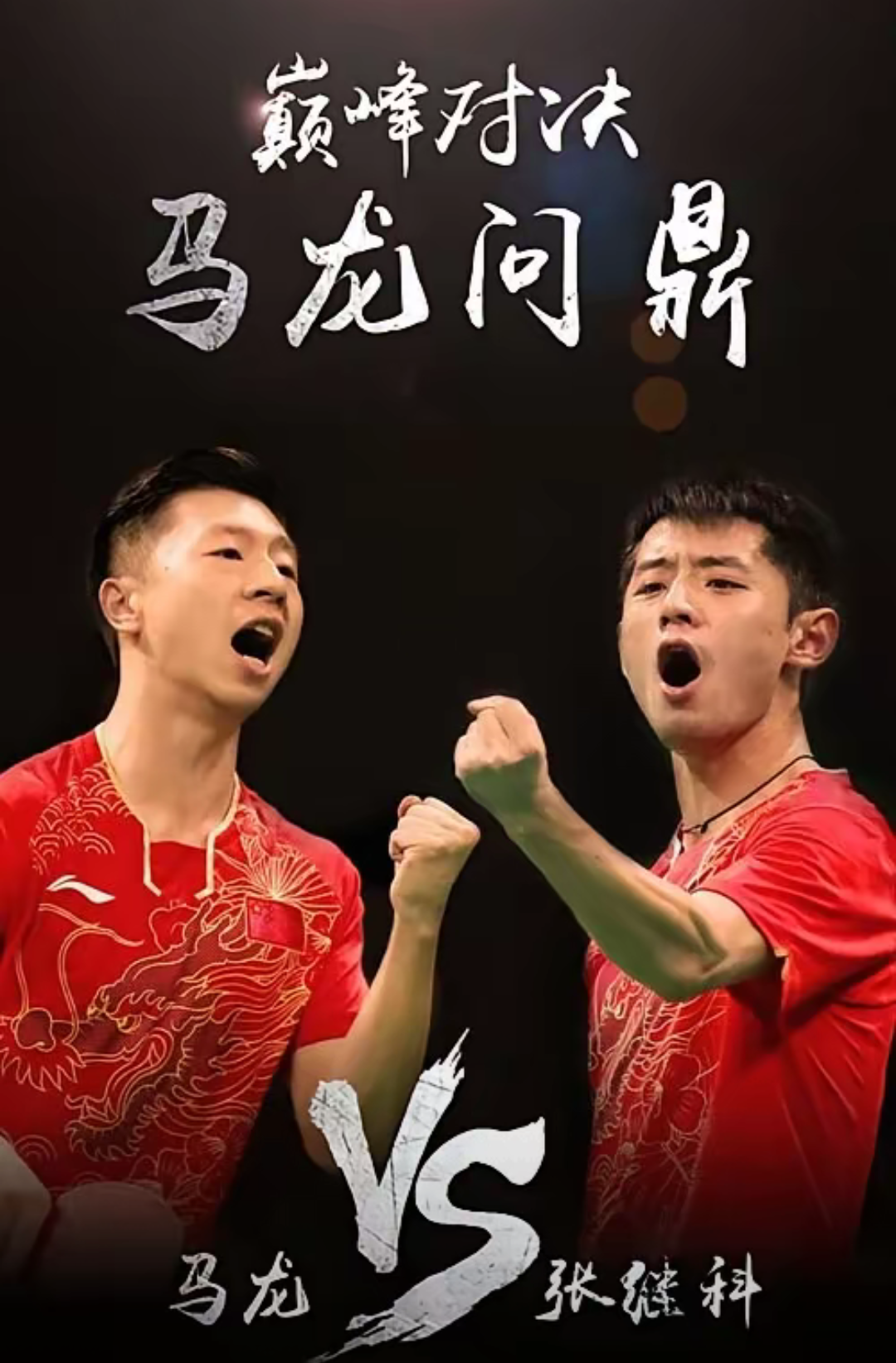 中国队横扫法国队，张继科惊艳四座